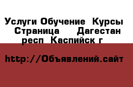 Услуги Обучение. Курсы - Страница 2 . Дагестан респ.,Каспийск г.